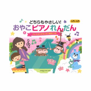 入門×入門 どちらもやさしい！おやこピアノれんだん 〜ドレミふりがな＆ゆび番号つき！〜 ヤマハミュージックメディア