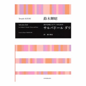 合唱ライブラリー 鈴木輝昭 同声合唱とピアノのための サルバドール ダリ 全音楽譜出版社