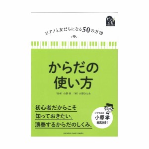 ピアノと友だちになる50の方法 からだの使い方 ヤマハミュージックメディア