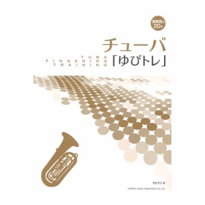 演奏前20分の チューバ ゆびトレ ドレミ楽譜出版社