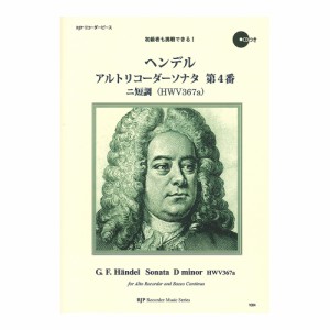 1004 ヘンデル アルトリコーダーソナタ 第4番 ニ短調 模範演奏 マイナスワンCD付 リコーダーJP