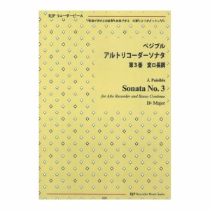 2221 ペジブル アルトリコーダーソナタ 第3番 変ロ長調 模範演奏 マイナスワンCD付 リコーダーJP