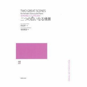 女声合唱とピアノのための 二つの巨(おお)いなる情景 音楽之友社