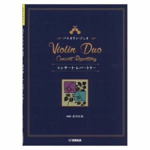 バイオリン・デュオ コンサート・レパートリー ヤマハミュージックメディア
