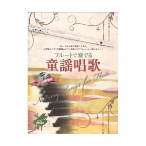 フルートで奏でる童謡唱歌 ピアノ伴奏譜＆ピアノ伴奏CD付 全音楽譜出版社