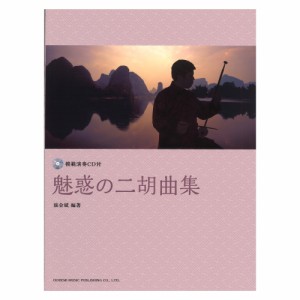 魅惑の二胡曲集 模範演奏CD付 ドレミ楽譜出版社