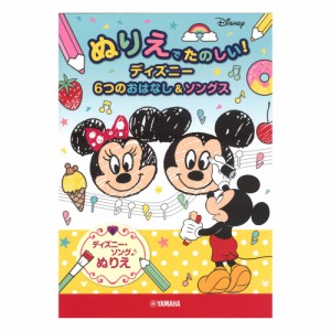 ぬりえでたのしい！ディズニー 6つのおはなし＆ソングス ヤマハミュージックメディア