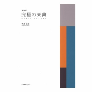 究極の楽典 新装版 全音楽譜出版社