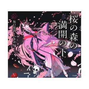 桜の森の満開の下 リットーミュージック