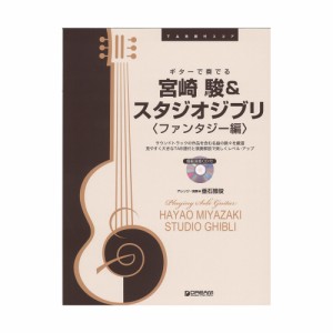 ギターで奏でる 宮崎 駿＆スタジオジブリ ファンタジー編 ドリームミュージックファクトリー