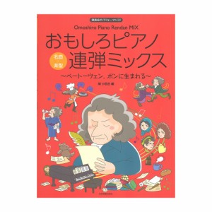 発表会でパフォーマンス おもしろピアノ連弾ミックス 〜ベートーヴェン、ボンに生まれる〜 名曲×楽聖 全音楽譜出版社