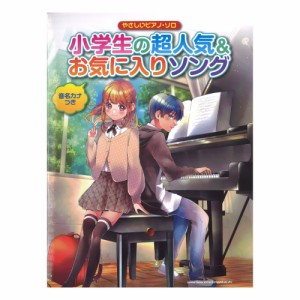 音名カナつきやさしいピアノ・ソロ 小学生の超人気＆お気に入りソング シンコーミュージック