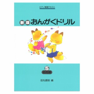 ピアノ教室テキスト 新版 おんがくドリル 5 応用編 学研