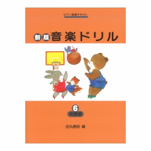 ピアノ教室テキスト 新版 音楽ドリル 6 発展編 学研