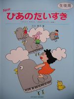 共同音楽出版社 音楽とあそぼう４ New ぴあのだいすき （生徒用）〜げんこつ、手のひら、１本ゆびでひくピアノ曲集〜