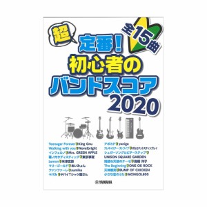 超定番！ 初心者のバンドスコア 2020 ヤマハミュージックメディア