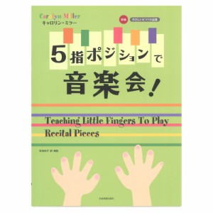 初級 キャロリン・ミラー 5指ポジションで音楽会！ 全音楽譜出版社