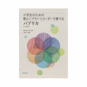 小学生のための歌とソプラノ・リコーダーで奏でる パプリカ   全音楽譜出版社