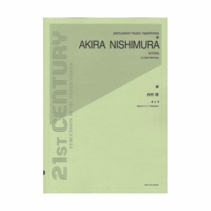 8台のマリンバのための 西村 朗：キトラ 全音楽譜出版社