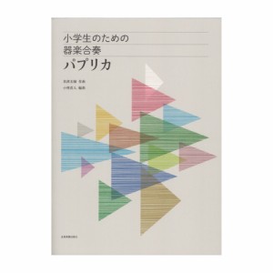 小学生のための器楽合奏 パプリカ 全音楽譜出版社