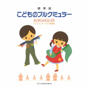 こどものブルクミュラー ブルクミュラー25の練習曲 ドレミ楽譜出版社