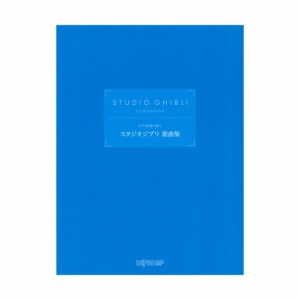 ピアノ伴奏で歌う スタジオジブリ歌曲集 デプロMP