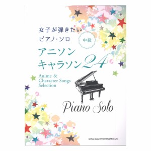 女子が弾きたいピアノ・ソロ アニソン・キャラソン24 シンコーミュージック