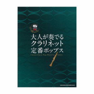 大人が奏でる クラリネット定番ポップス カラオケCD2枚付 シンコーミュージック