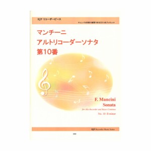 2060 マンチーニ アルトリコーダーソナタ 第10番 CDつきブックレット リコーダーピース リコーダーJP