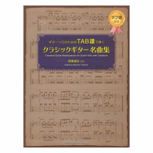 ギターソロのためのTAB譜で弾くクラシックギター名曲集 田嶌道生 監修 タブ譜付 現代ギター