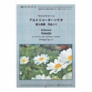 2247 ベリンツァーニ アルトリコーダーソナタ 変ロ長調 作品3-1 リコーダーピース リコーダーJP