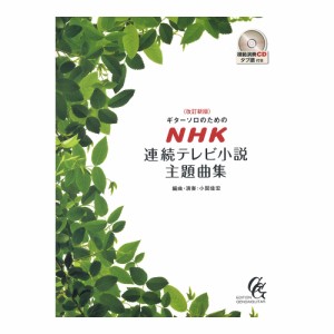 改訂新版ギターソロのためのNHK連続テレビ小説主題曲集 小関佳宏・編曲・演奏 CD・タブ譜付 現代ギター社