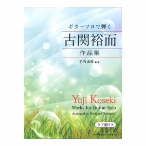 ギターソロで弾く古関裕而作品集 現代ギター社