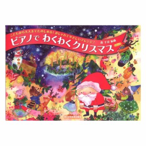 こどもから大人までたのしめる！ おしゃれでやさしいアレンジ ピアノでわくわくクリスマス 第4版 全音楽譜出版社