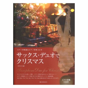 サックス デュオでクリスマス ピアノ伴奏譜＆ピアノ伴奏CD付 全音楽譜出版社