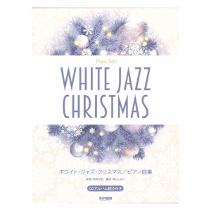 ピアノソロ ホワイトジャズクリスマス ピアノ曲集 ドレミ楽譜出版社