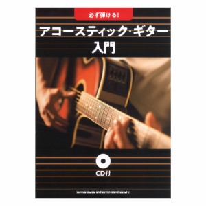 必ず弾ける!アコースティック・ギター入門 CD付 シンコーミュージック