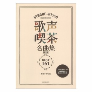 歌声喫茶名曲集 第2版 ベスト161 歌い出し索引付き 全音楽譜出版社