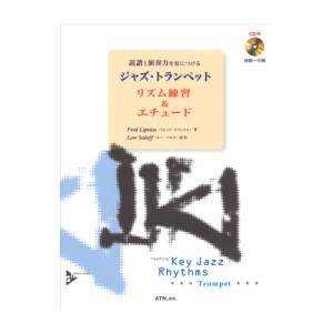 ジャズ・トランペット リズム練習＆エチュード 模範演奏＆カラオケCD付 ATN