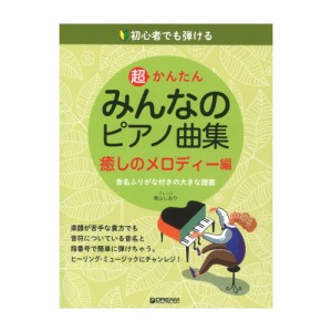 初心者でも弾ける 超かんたん・みんなのピアノ曲集 癒しのメロディー編 ドリームミュージックファクトリー