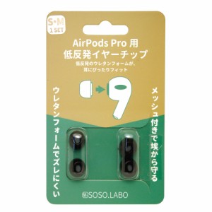 SOSO.LABO S-EPS01(S/M) BLACK AirPods Pro用 低反発イヤーチップ