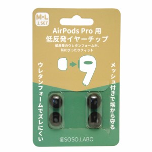 SOSO.LABO S-EPS01(M/L) BLACK AirPods Pro用 低反発イヤーチップ