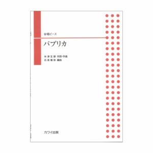 石若雅弥 合唱ピース パプリカ カワイ出版