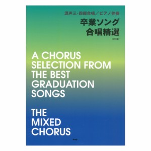 混声三・四部合唱 ピアノ伴奏 卒業ソング 合唱精選 2訂版 ケイエムピー