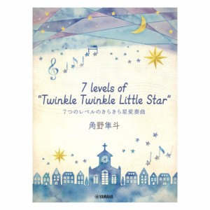 ピアノミニアルバム 角野隼斗 7 levels of Twinkle Twinkle Little Star 7つのレベルのきらきら星変奏曲