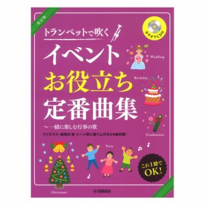 改訂版 トランペットで吹くイベントお役立ち定番曲集 一緒に楽しむ行事の歌 (カラオケCD付) ヤマハミュージックメディア