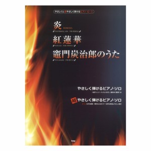 やさしく＆超やさしく弾けるピアノ・ピース 炎（HOMURA） 紅蓮華 竈門炭治郎のうた ケイエムピー