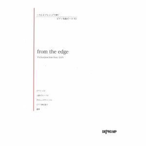 いろんなアレンジで弾く ピアノ名曲ピース 93 from the edge デプロMP