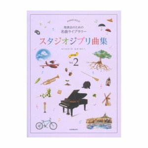 発表会のための名曲ライブラリー スタジオジブリ曲集 初中級 2 全音楽譜出版社