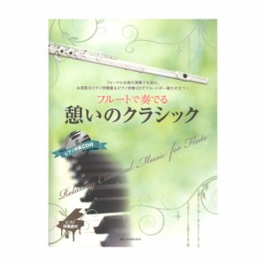 フルートで奏でる憩いのクラシック ピアノ伴奏譜&ピアノ伴奏CD付 全音楽譜出版社